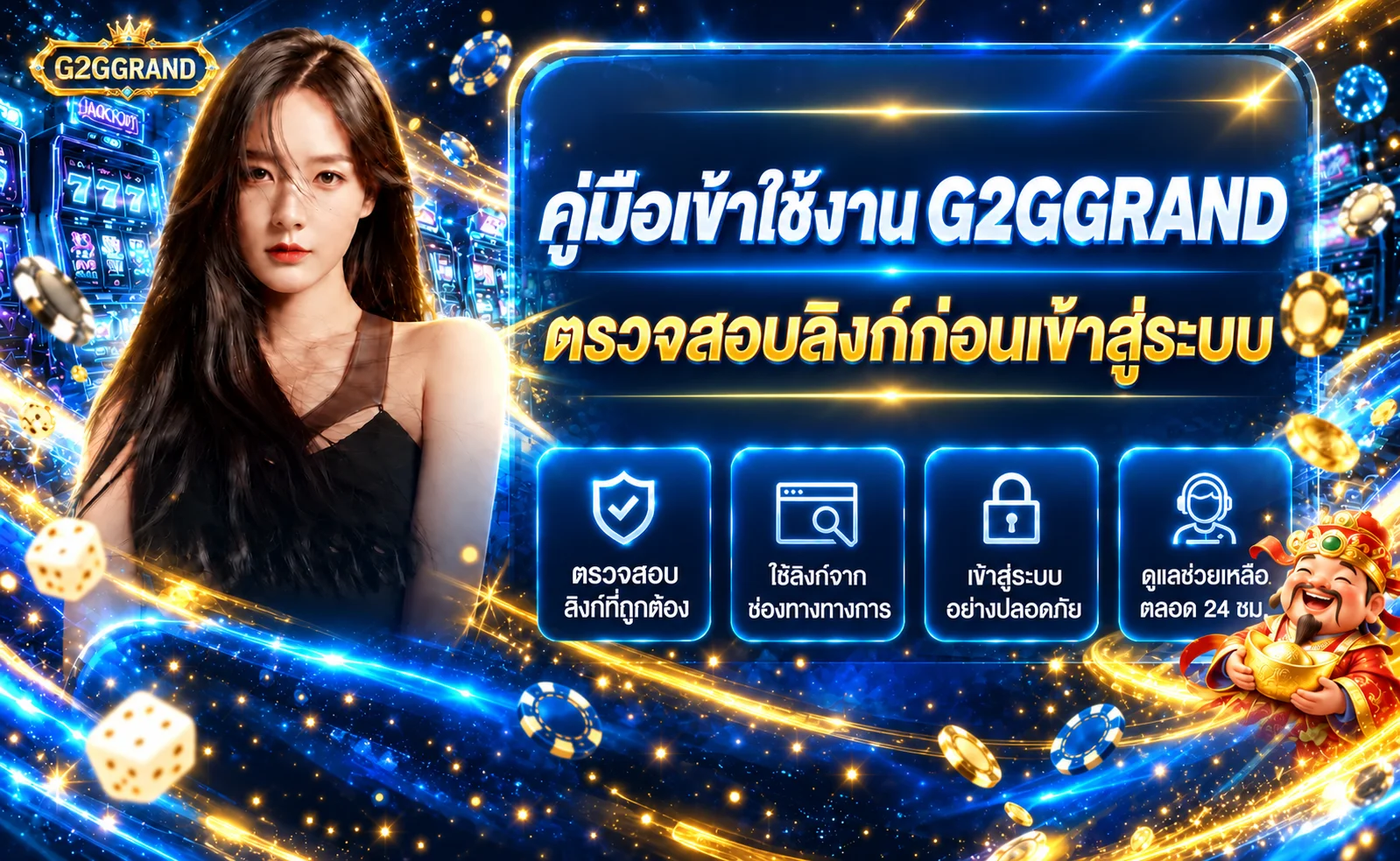 G2GGRAND | คู่มือตรวจลิงก์ก่อนเข้าสู่ระบบ